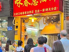 -咏春葱油饼(德政中路店)