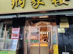 门面-纳家楼·地道陕菜(劳动路店)