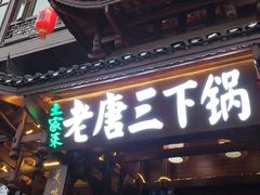 -老唐三下锅 ·张家界地标美食(溪布街店)