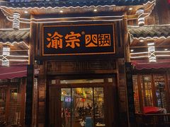 门面-渝宗老灶火锅(时代天街店)