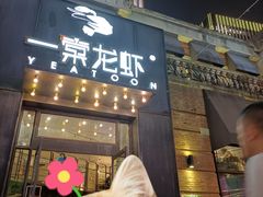 门面-一棠龙虾•王牌虾球(楚河汉街店)