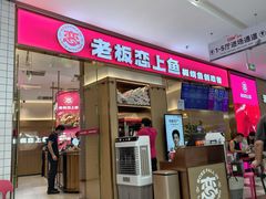 -老板恋上鱼(印象城店)