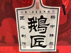 -鹅匠·潮汕卤味集市(芮欧百货店)