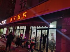 -胖子饭店(兴学弄店)