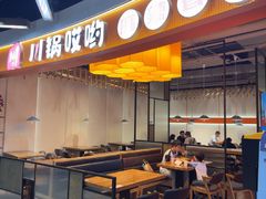 -川锅哎哟·麻辣香锅(国大城市广场店)