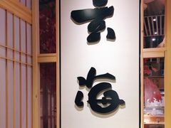 -玄海寿司(国贸店)
