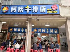 -阿秋牛排(湖心街店)
