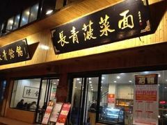门面-长青菠菜面·烧烤