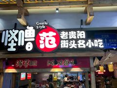 -怪噜范·老贵阳街头名小吃(鸿通城店)