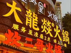 -大龙燚火锅(太古里店)