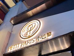 门面-PETIT PARIS 小巴黎(花园道店)