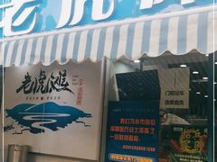 门面-老虎滩大连海鲜烧烤(建邺云锦路总店)