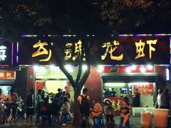 门面-龙虾奇迹(大华三路店)