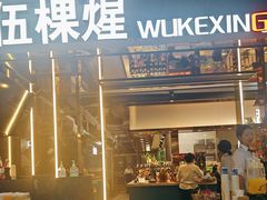 -伍棵星炭烤自助料理·烤鳗鱼(浦东食品城店)