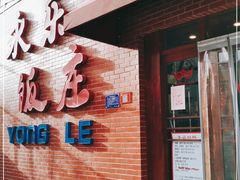 门面-永乐饭庄(安德路店)