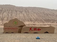 -火焰山景区(火焰山镇)