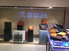 -沐渔二手奢侈品黄金手表包包回收·中古店(广州塔店)