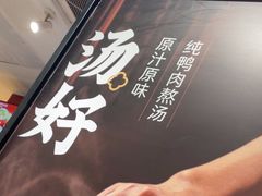 -回味鸭血粉丝汤(砂之船店)