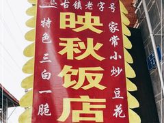 -映秋饭店(李庄总店)