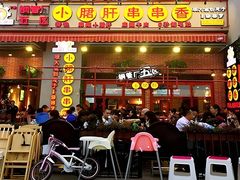 -钢管厂五区小郡肝串串香(奥克斯广场锦城万达店)