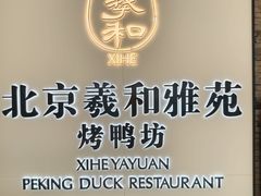 -羲和雅苑•北京烤鸭(乐园道万象城店)
