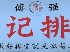 -傅强排骨(成都总店)