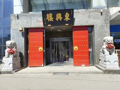 -东兴楼(通州店)
