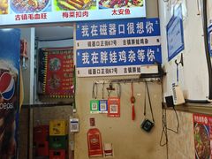-胖娃古镇鸡杂(磁器口总店)