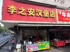 -李之安汉堡店