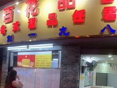 门面-百花传统甜品店(原址店)