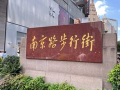 -南京路步行街