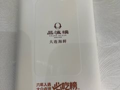 -品海楼·大连海胆锅贴馆(东港店)