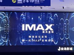 -金逸影城(大悦城IMAX激光店)