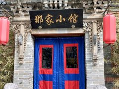 -那家小馆•北京菜•烤鸭(中关村店)