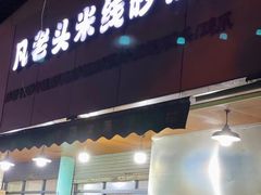 门面-凡老头米线砂锅(古荡新村西粮站)