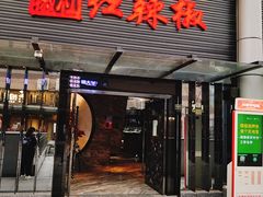 门面-红辣椒·川菜·火锅(科华路店)