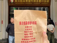 -吴日彪蒜香猪牛排(水巷口店)