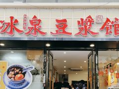 -冰泉豆浆馆(新界店)