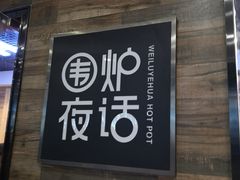 门面-围炉夜话·潮汕卤水火锅(榕江店)