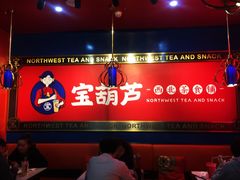-宝葫芦西北茶食铺(万达店)