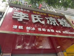 门面-李氏凉糕(中心街店)