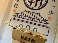 榴莲豆腐-品腐记·豆腐王朝(老门东总店)