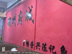 -官塘陈记鱼生·潮汕砂锅粥·牛肉火锅(潮枫路总店)