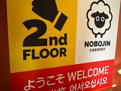 -北海道BBQ NOBOJIN