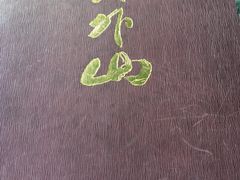 -山外山菜馆(玉泉路店)