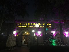 -一千一夜(工体店)