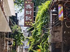 -吴财记面家(大同路店)