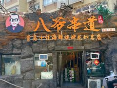 -大哈福烧烤·海鲜·家常菜(延安三路店)