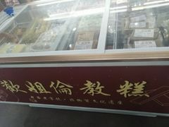 门面-欢姐伦教糕(北海大道北店)