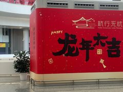-杭州萧山国际机场